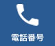 電話番号