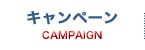 キャンペーン