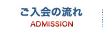 ご入会の流れ