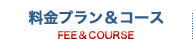 料金プラン&コース