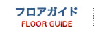 フロアガイド