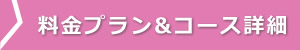 料金プラン&コース詳細