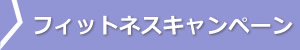 フィットネスキャンペーン