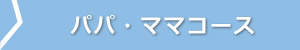 パパ・ママコース
