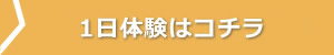 1日体験はコチラ