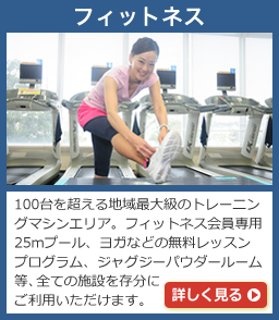 フィットネス
