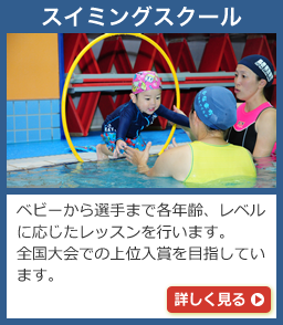 スイミングスクール