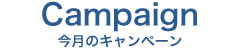 今月のキャンペーン
